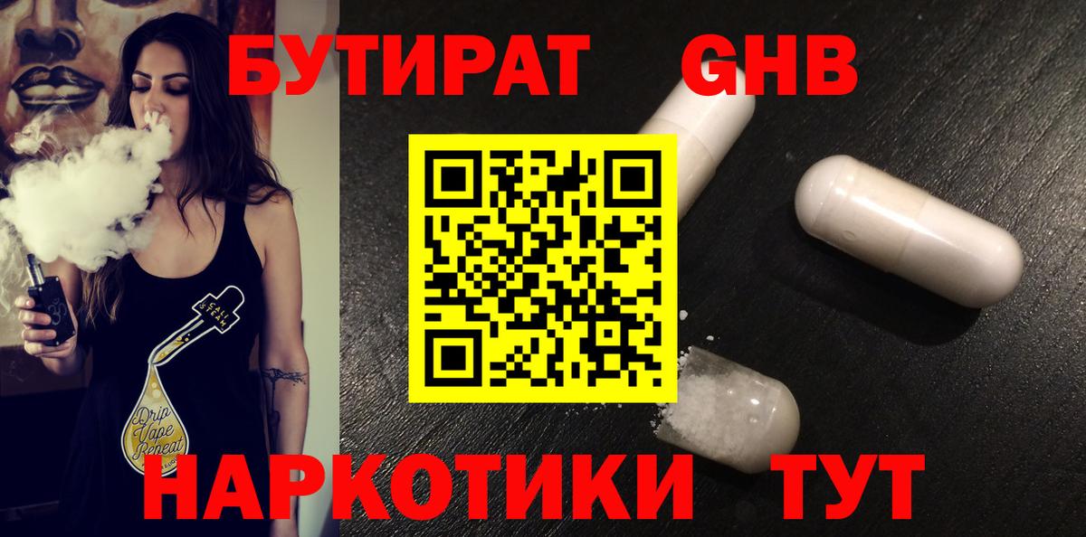 БУТИРАТ 1.4BDO Жигулёвск