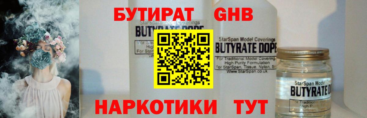 Жигулёвск  БУТИРАТ 1.4BDO  Бутират  Вход с VPN 