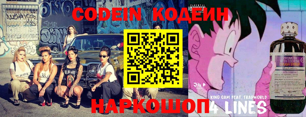 Codein напиток Lean (лин)  Кодеиновый сироп Lean Purple Drank  Вход с VPN  Жигулёвск 